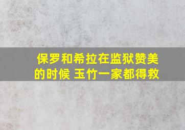 保罗和希拉在监狱赞美的时候 玉竹一家都得救